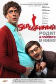 Беременный 2011