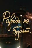 Развода не будет 2020