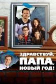Здравствуй, папа, Новый год 2015