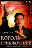 Король приключений 1996