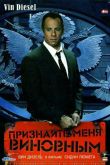 Признайте меня виновным 2006