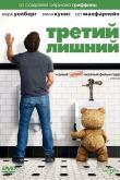 Третий лишний 2012