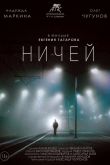Ничей 2019