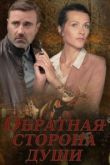 Обратная сторона души 2020