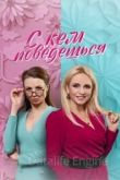 С кем поведёшься 2021