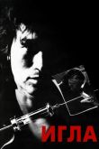 Игла 1988