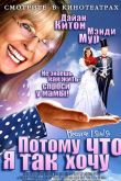 Потому что я так хочу / Потому что я так сказала 2007
