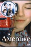 В Америке 2002