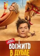 Выжить в Дубае