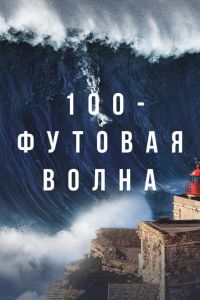 100-футовая волна  1-2 сезон