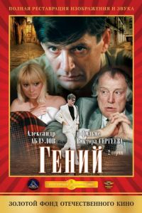 Гений  1 сезон