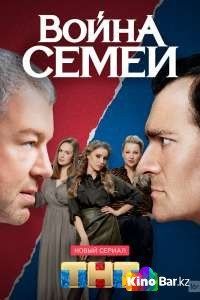 Война семей