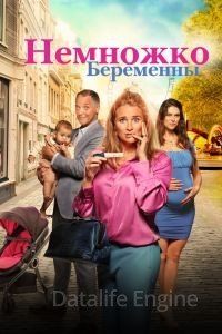 Немножко беременны