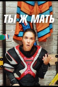 Ты Ж Мать!  1 сезон