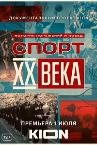 Спорт XX века  1 сезон