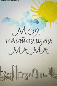 Моя настоящая мама