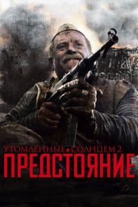 Утомленные солнцем 2: Предстояние