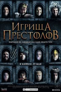 Игрища престолов