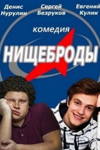 Нищеброды