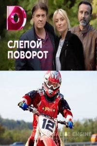 Слепой поворот