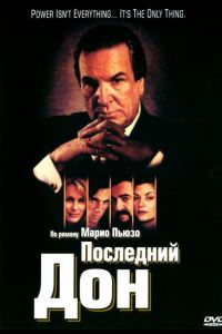 Последний дон  1-2 сезон