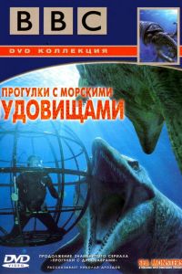 BBC: Прогулки с морскими чудовищами  1 сезон