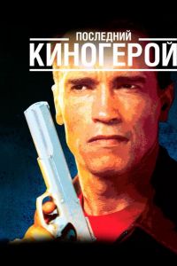 Последний киногерой