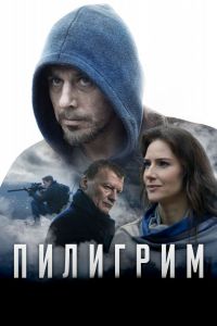 Пилигрим