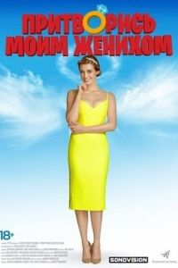 Притворись моим женихом