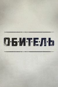 Обитель