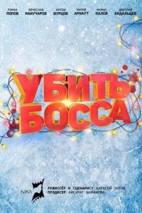 Убить босса