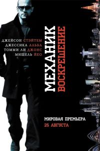 Механик: Воскрешение