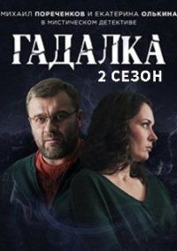 Гадалка 2 сезон