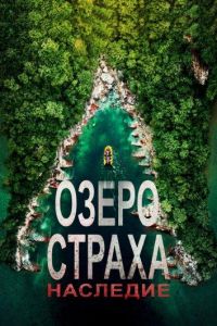 Озеро страха 6: Наследие