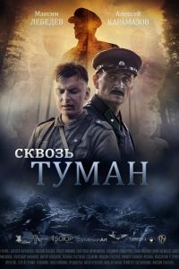 Сквозь туман