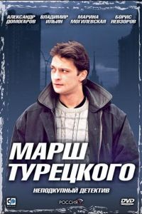 Марш Турецкого  1 сезон