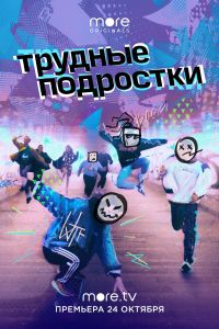 Трудные подростки