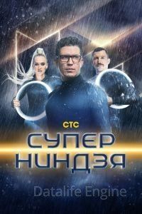 Суперниндзя 1 сезон