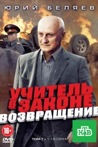 Учитель в законе. Возвращение  1 сезон