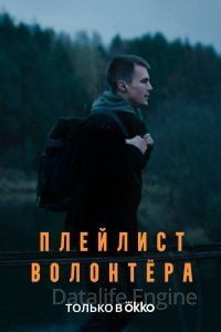 Плейлист волонтера