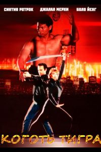 Коготь тигра 1991