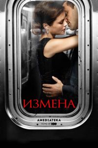 Измена / Betrayal