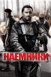 Наемники