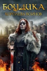 Боудика — королева воинов 2019