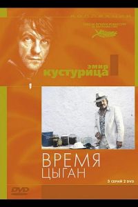 Время цыган