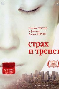 Страх и трепет