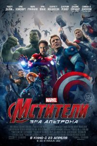 Мстители: Эра Альтрона 2015
