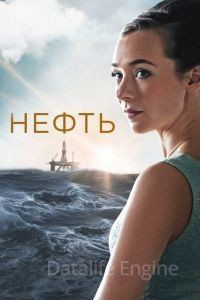 Нефть сериал