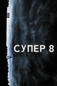 Супер 8