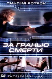За гранью смерти 2001